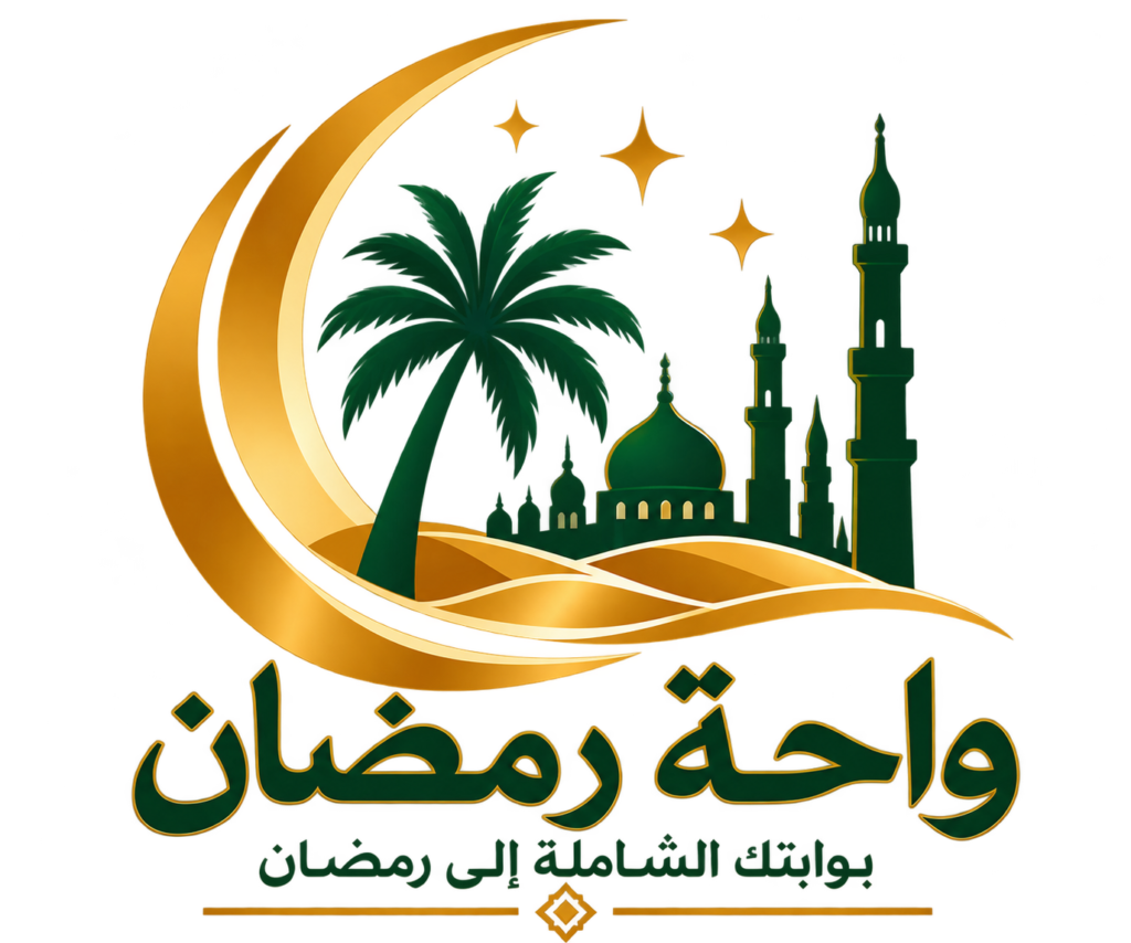 شعار واحة رمضان