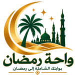 شعار واحة رمضان